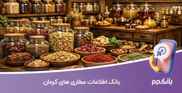 بانک اطلاعات عطاری های کرمان