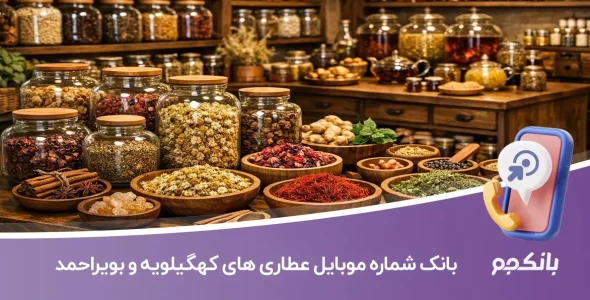 بانک شماره موبایل عطاری های کهگیلویه و بویراحمد