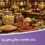 بانک اطلاعات عطاری های یزد