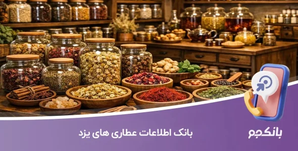 بانک اطلاعات عطاری های یزد