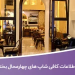 اطلاعات کافی شاپ های چهارمحال بختیاری