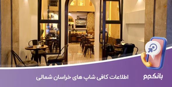 اطلاعات کافی شاپ های خراسان شمالی