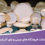 اطلاعات فروشگاه های چینی و بلور آذربایجان غربی