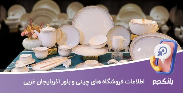 اطلاعات فروشگاه های چینی و بلور آذربایجان غربی