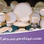 اطلاعات فروشگاه های چینی و بلور گیلان