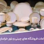 اطلاعات فروشگاه های چینی و بلور خراسان شمالی