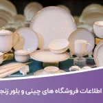 اطلاعات فروشگاه های چینی و بلور زنجان