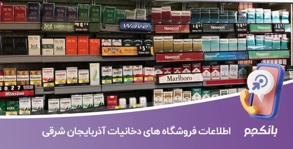 اطلاعات فروشگاه های دخانیات آذربایجان شرقی