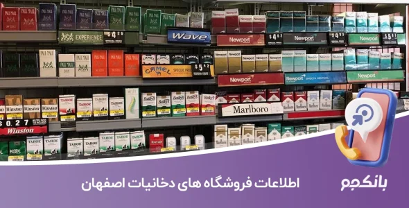 اطلاعات فروشگاه های دخانیات اصفهان