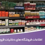 اطلاعات فروشگاه های دخانیات قزوین