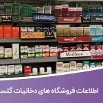 اطلاعات فروشگاه های دخانیات گلستان