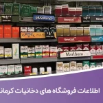 اطلاعات فروشگاه های دخانیات کرمانشاه