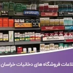 اطلاعات فروشگاه های دخانیات خراسان رضوی