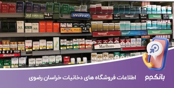 اطلاعات فروشگاه های دخانیات خراسان رضوی