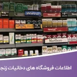 اطلاعات فروشگاه های دخانیات زنجان