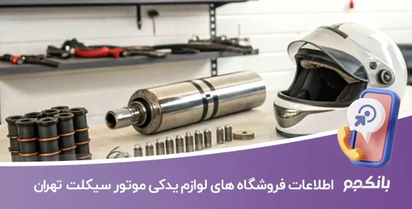 اطلاعات فروشگاه های لوازم یدکی موتورسیکلت تهران