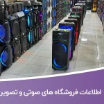 اطلاعات فروشگاه های صوتی و تصویری البرز