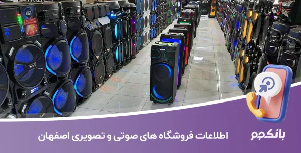 اطلاعات فروشگاه های صوتی و تصویری اصفهان