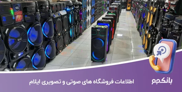 اطلاعات فروشگاه های صوتی و تصویری ایلام