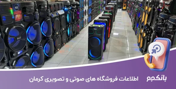 اطلاعات فروشگاه های صوتی و تصویری کرمان