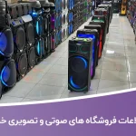 اطلاعات فروشگاه های صوتی و تصویری خراسان جنوبی