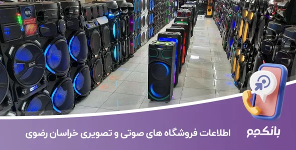 اطلاعات فروشگاه های صوتی و تصویری خراسان رضوی