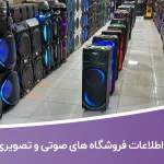 اطلاعات فروشگاه های صوتی و تصویری لرستان