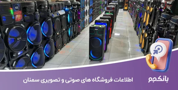 اطلاعات فروشگاه های صوتی و تصویری سمنان