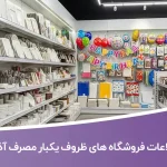 اطلاعات فروشگاه های ظروف یکبار مصرف آذربایجان غربی