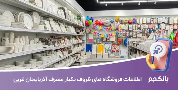 اطلاعات فروشگاه های ظروف یکبار مصرف آذربایجان غربی