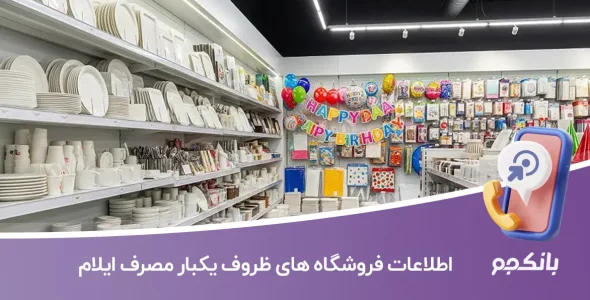 اطلاعات فروشگاه های ظروف یکبار مصرف ایلام
