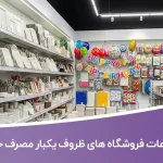 اطلاعات فروشگاه های ظروف یکبار مصرف خراسان شمالی