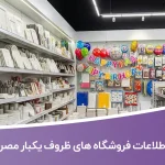 اطلاعات فروشگاه های ظروف یکبار مصرف مشهد