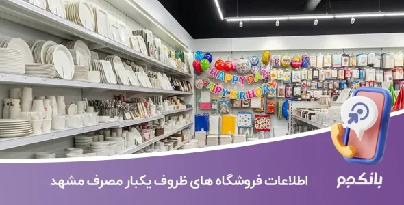 اطلاعات فروشگاه های ظروف یکبار مصرف مشهد