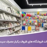اطلاعات فروشگاه های ظروف یکبار مصرف سیستان و بلوچستان