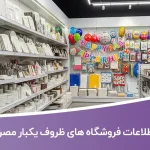 اطلاعات فروشگاه های ظروف یکبار مصرف تهران