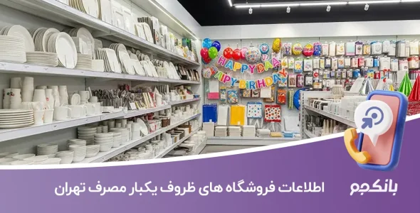 اطلاعات فروشگاه های ظروف یکبار مصرف تهران