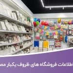 اطلاعات فروشگاه های ظروف یکبار مصرف یزد