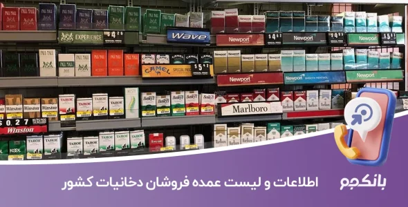 اطلاعات عمده فروشان دخانیات کشور