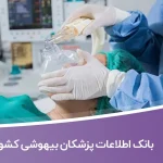 بانک اطلاعات پزشکان بیهوشی کشور