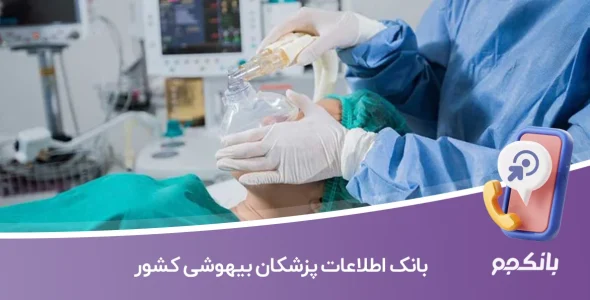 بانک اطلاعات پزشکان بیهوشی کشور
