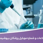 اطلاعات و شماره موبایل پزشکان بیوشیمی کشور