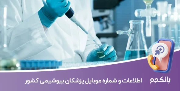 اطلاعات و شماره موبایل پزشکان بیوشیمی کشور