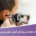 بانک اطلاعات پزشکان گوش حلق و بینی کشور