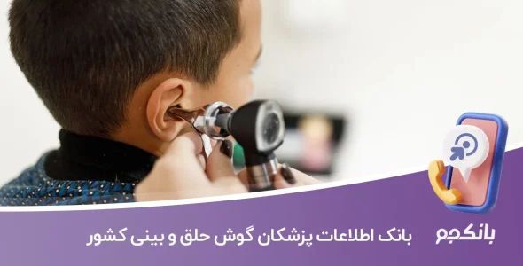 بانک اطلاعات پزشکان گوش حلق و بینی کشور