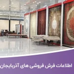 اطلاعات فرش فروشی های آذربایجان شرقی