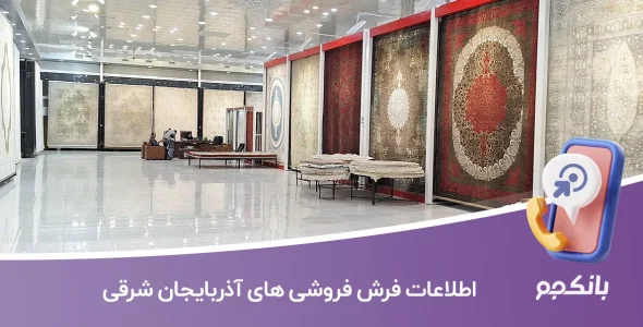 اطلاعات فرش فروشی های آذربایجان شرقی