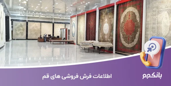 اطلاعات فرش فروشی های قم