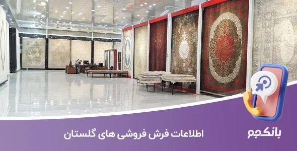 اطلاعات فرش فروشی های گلستان