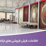 اطلاعات فرش فروشی های ایلام